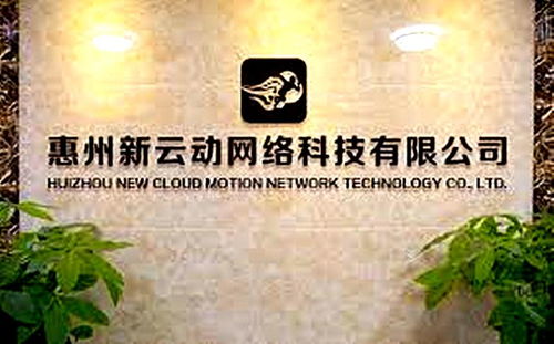 惠州市新云動網絡科技 創新驅動，賦能未來